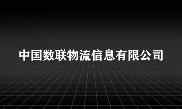中国数联物流信息有限公司
