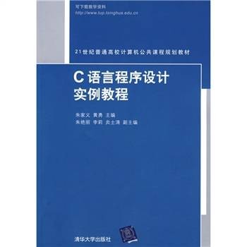 C语言程序设计实例教程（2010年清华大学出版社出版的图书）