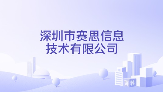 深圳市赛思信息技术有限公司
