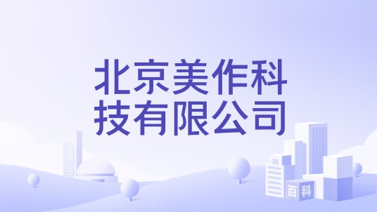 北京美作科技有限公司