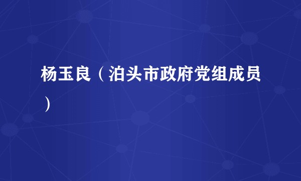 杨玉良（泊头市政府党组成员）