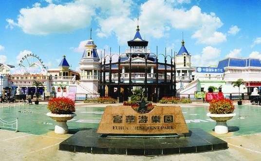 富华游乐园