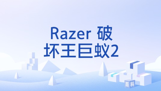 Razer 破坏王巨蚁2