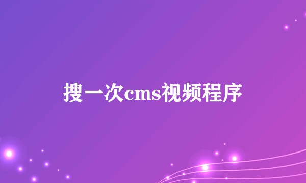 搜一次cms视频程序