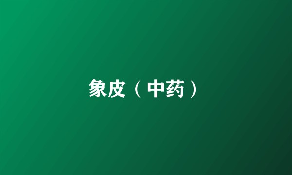 象皮（中药）