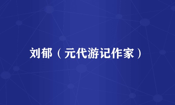 刘郁(元代游记作家)