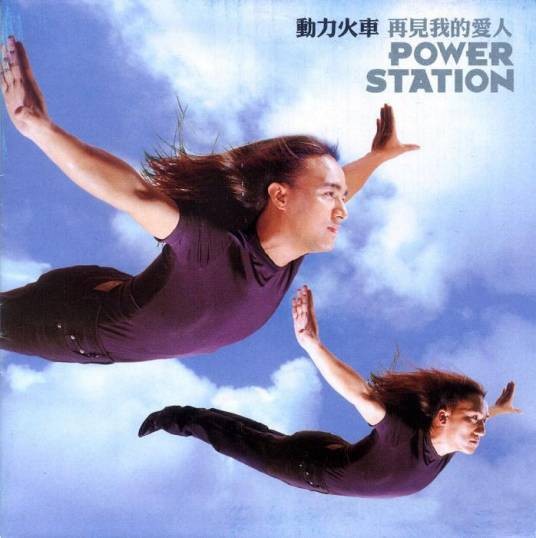 再见我的爱人（动力火车1999年12月8日发行的第五张国语专辑）