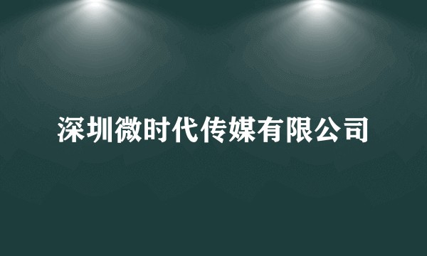 深圳微时代传媒有限公司
