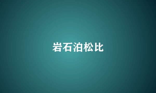 岩石泊松比