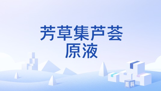 芳草集芦荟原液