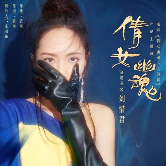 倩女幽魂（2020年刘惜君翻唱的歌曲）