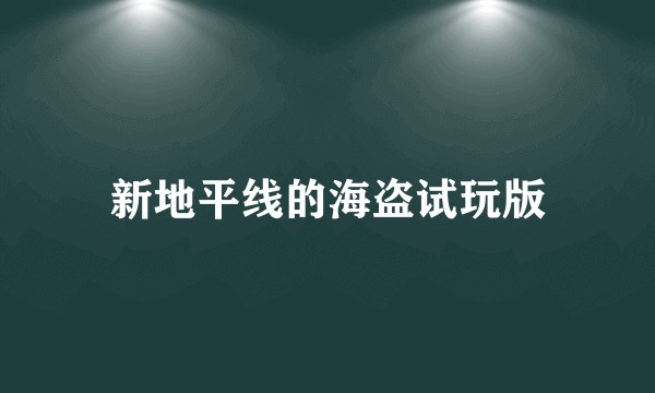 新地平线的海盗试玩版
