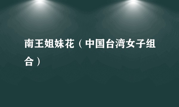 南王姐妹花（中国台湾女子组合）