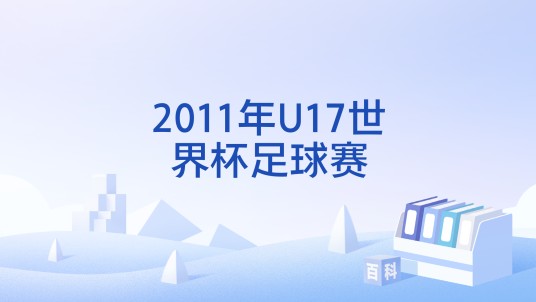 2011年U17世界杯足球赛