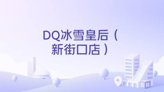 DQ冰雪皇后（新街口店）