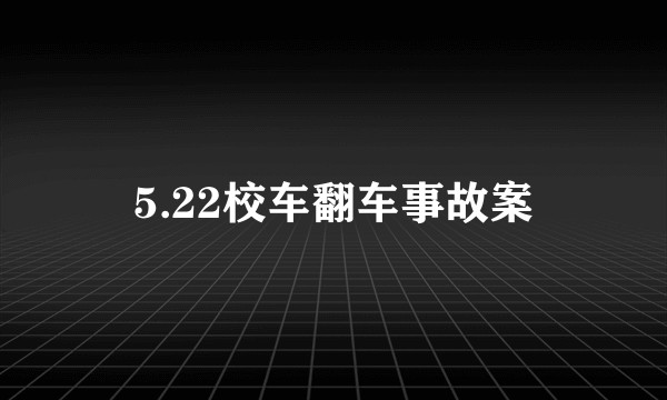 5.22校车翻车事故案
