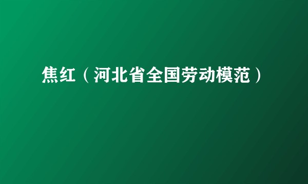 焦红（河北省全国劳动模范）