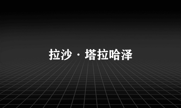 拉沙·塔拉哈泽