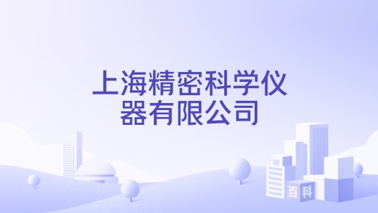 上海精密科学仪器有限公司