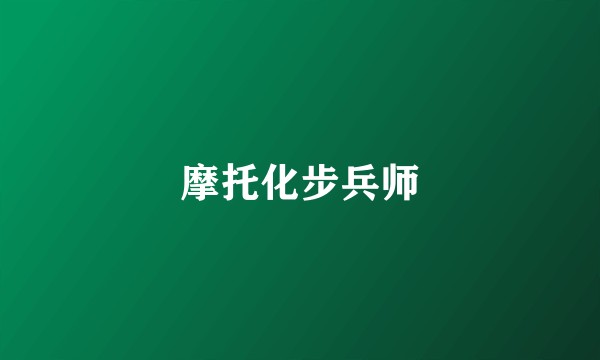 摩托化步兵师