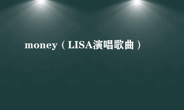 money（LISA演唱歌曲）