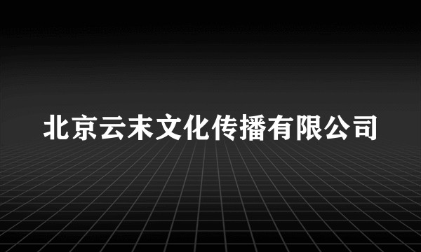 北京云末文化传播有限公司