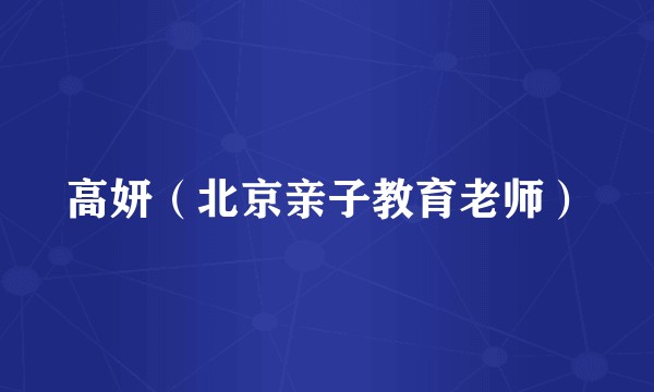 高妍（北京亲子教育老师）