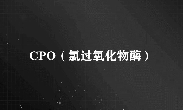 CPO（氯过氧化物酶）