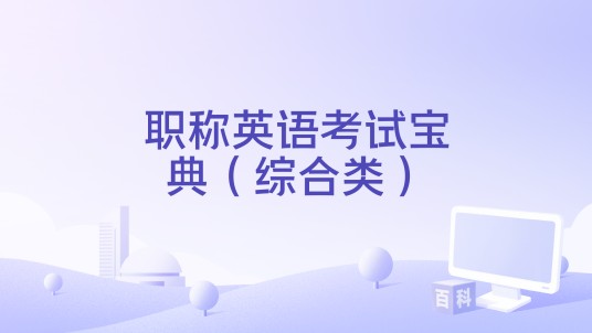 职称英语考试宝典（综合类）