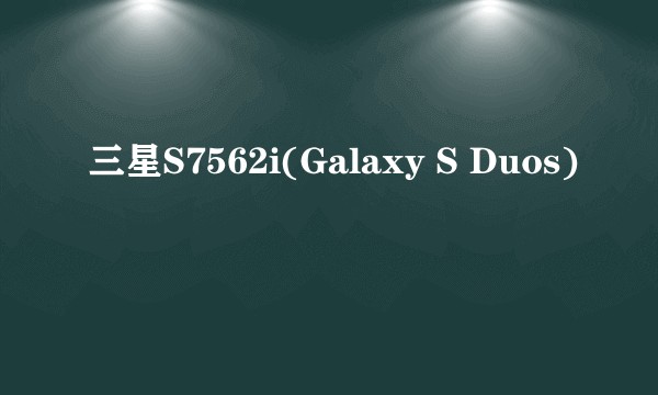 三星S7562i(Galaxy S Duos)
