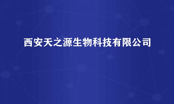 西安天之源生物科技有限公司