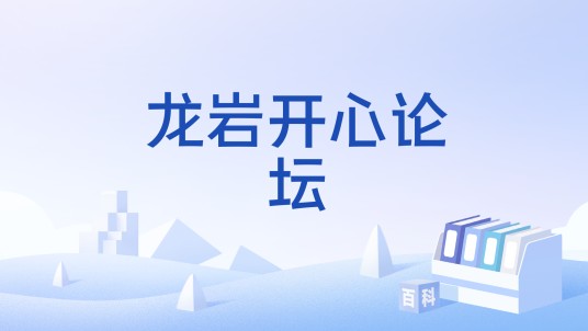 龙岩开心论坛