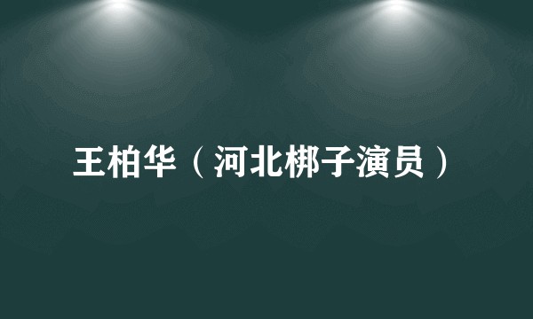 王柏华（河北梆子演员）