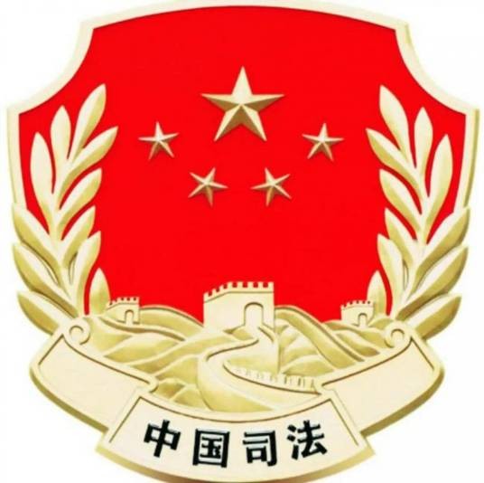 平度市司法局