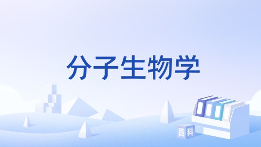 分子生物学（国家级本科课程）