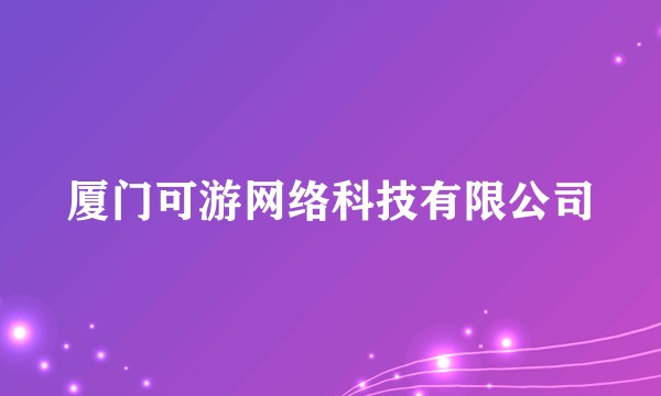厦门可游网络科技有限公司