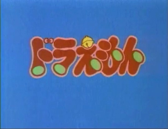 哆啦A梦（1979年SHIN-EI动画制作的电视动画作品）
