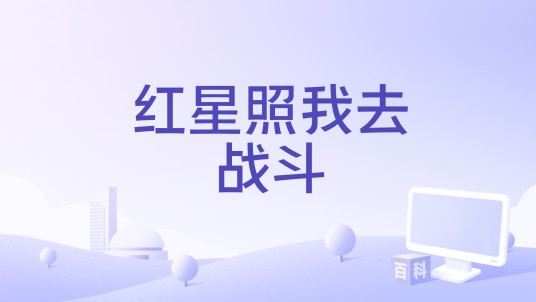 红星照我去战斗（白海滨执导的院线电影）