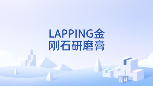 LAPPING金刚石研磨膏