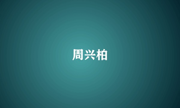 周兴柏