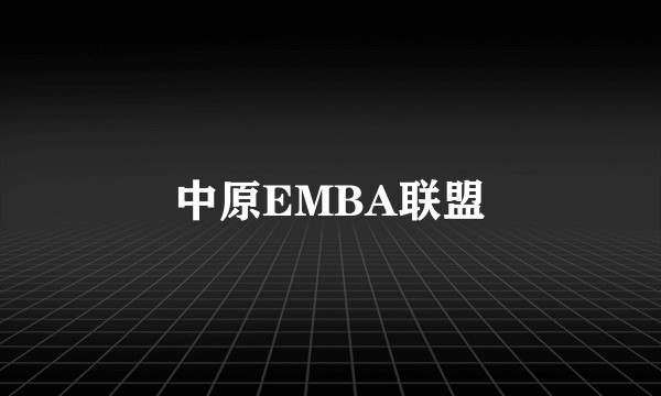 中原EMBA联盟