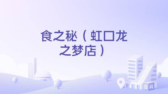 食之秘(虹口龙之梦店)