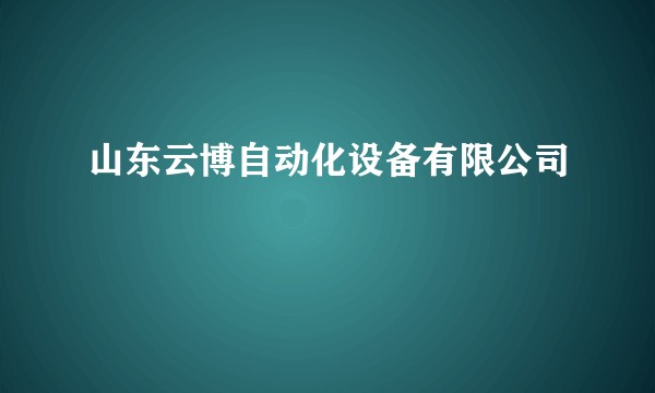 山东云博自动化设备有限公司