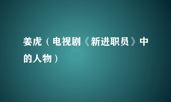 姜虎（电视剧《新进职员》中的人物）