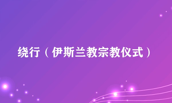 绕行（伊斯兰教宗教仪式）
