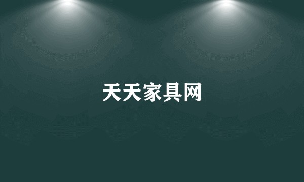 天天家具网