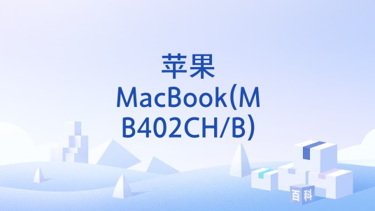 苹果MacBook(MB402CH/B)