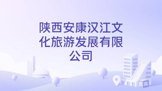 陕西安康汉江文化旅游发展有限公司