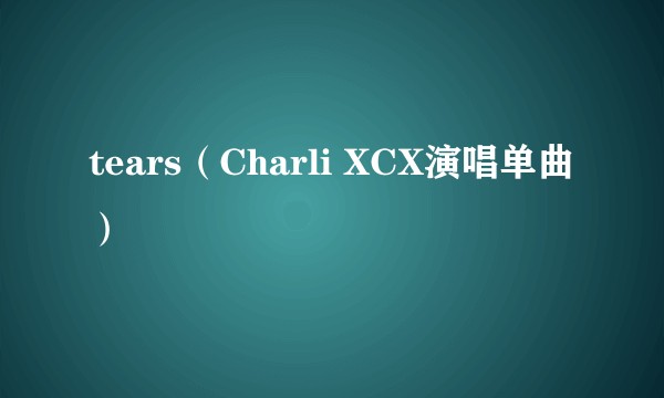 tears（Charli XCX演唱单曲）