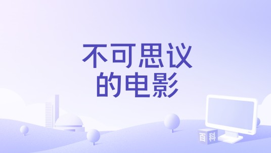 不可思议的电影